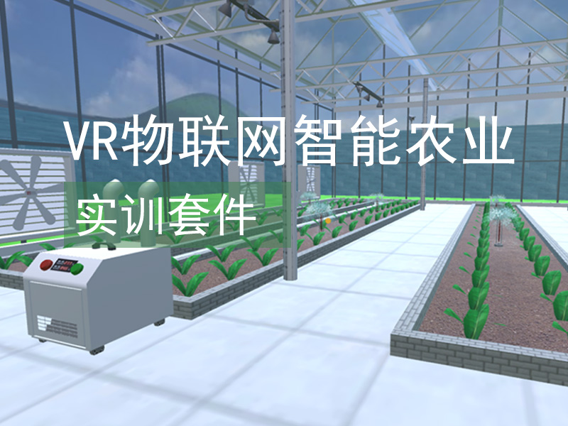 VR物联网智能农业实训套件