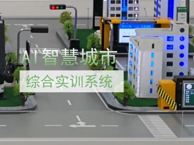 AI智慧城市综合实训系统